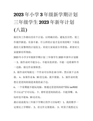2023年小学3年级新学期计划 三年级学生2023年新年计划(八篇)