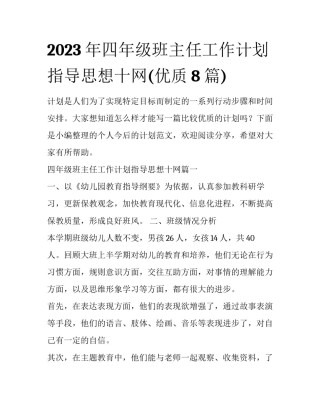 2023年四年级班主任工作计划指导思想十网(优质8篇)
