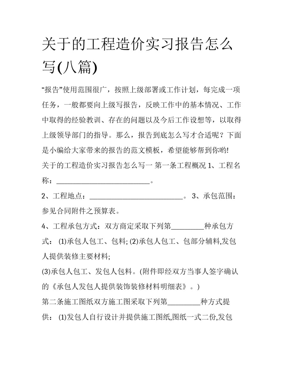 关于的工程造价实习报告怎么写(八篇)_第1页