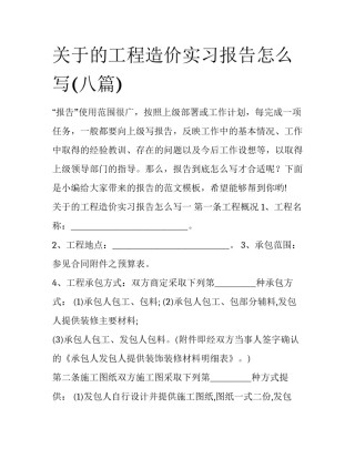 关于的工程造价实习报告怎么写(八篇)
