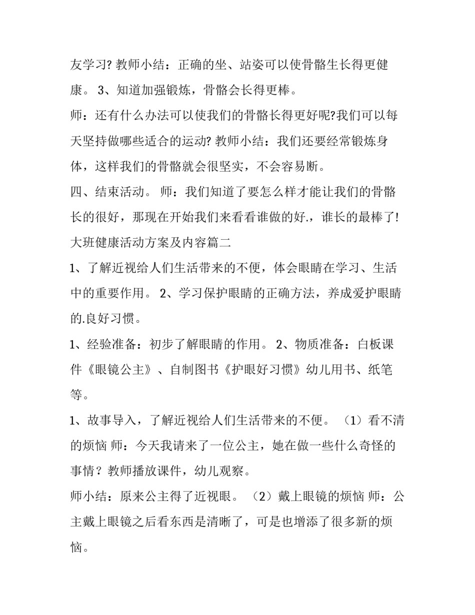 最新大班健康活动方案及内容(14篇)_第2页