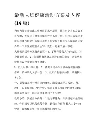最新大班健康活动方案及内容(14篇)