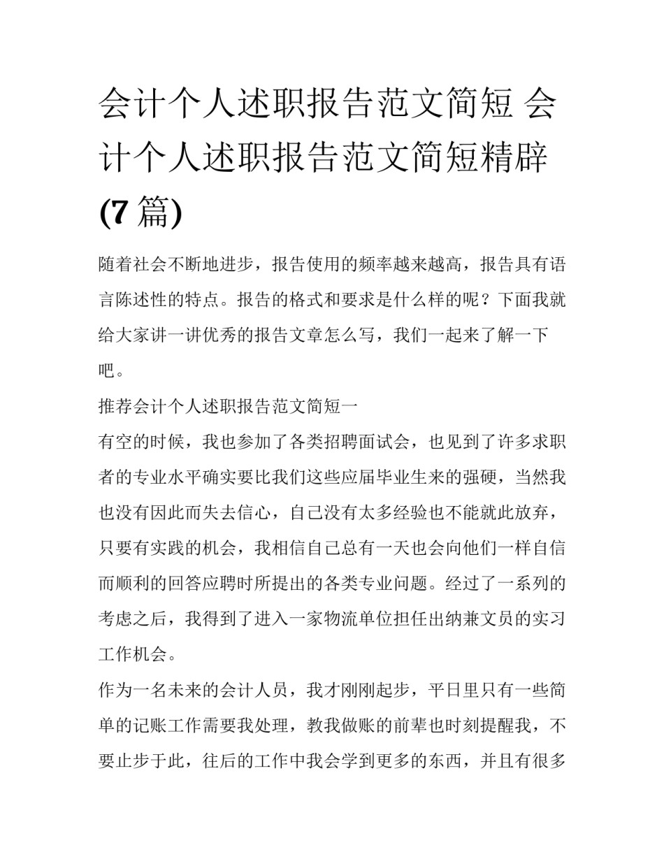 会计个人述职报告范文简短 会计个人述职报告范文简短精辟(7篇)_第1页