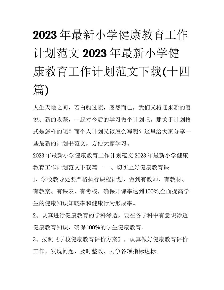 2023年最新小学健康教育工作计划范文 2023年最新小学健康教育工作计划范文下载(十四篇)_第1页