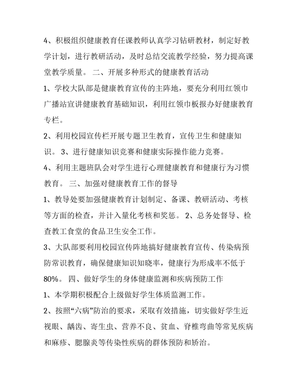 2023年最新小学健康教育工作计划范文 2023年最新小学健康教育工作计划范文下载(十四篇)_第2页