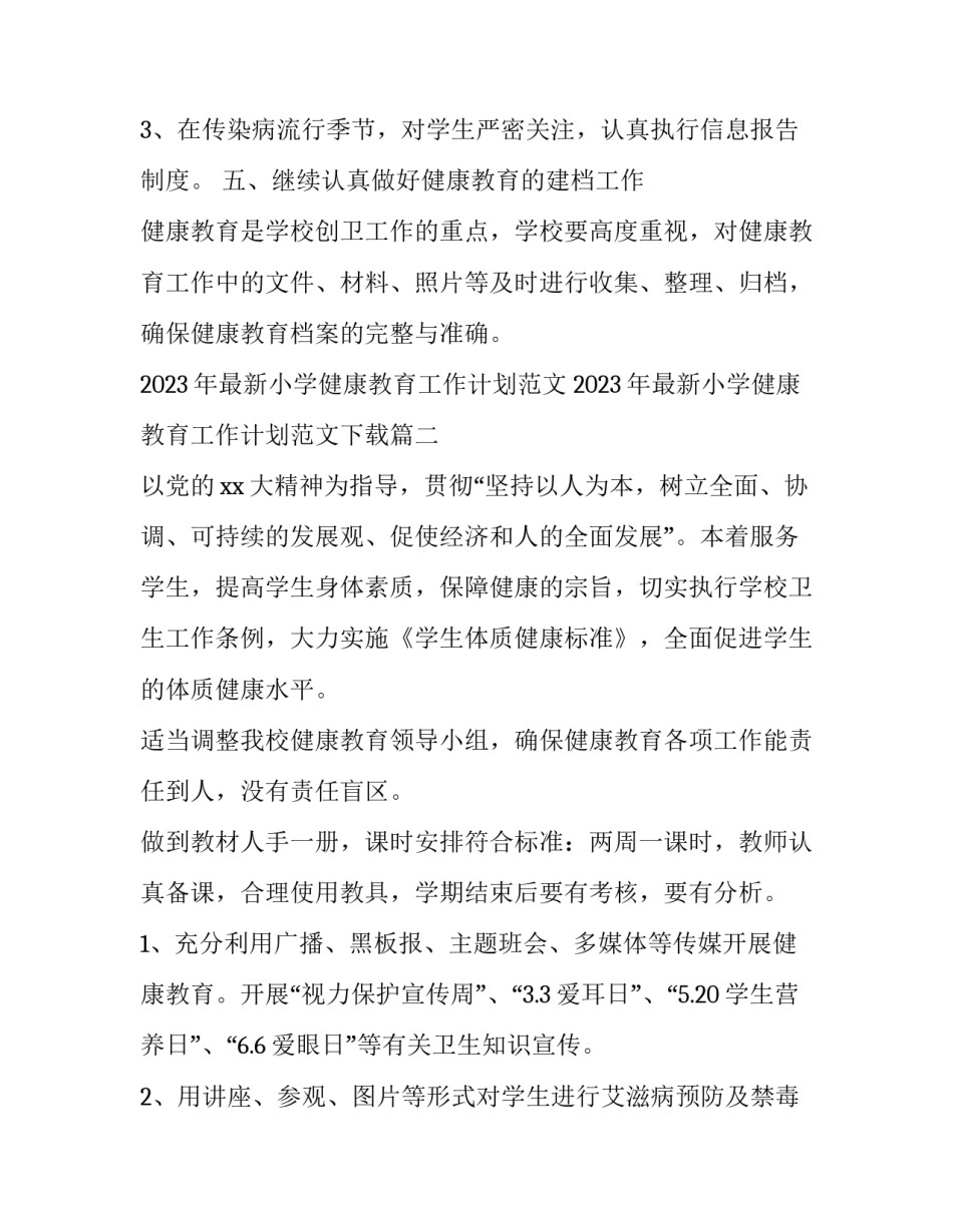 2023年最新小学健康教育工作计划范文 2023年最新小学健康教育工作计划范文下载(十四篇)_第3页