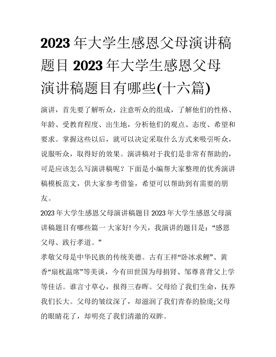 2023年大学生感恩父母演讲稿题目 2023年大学生感恩父母演讲稿题目有哪些(十六篇)_第1页