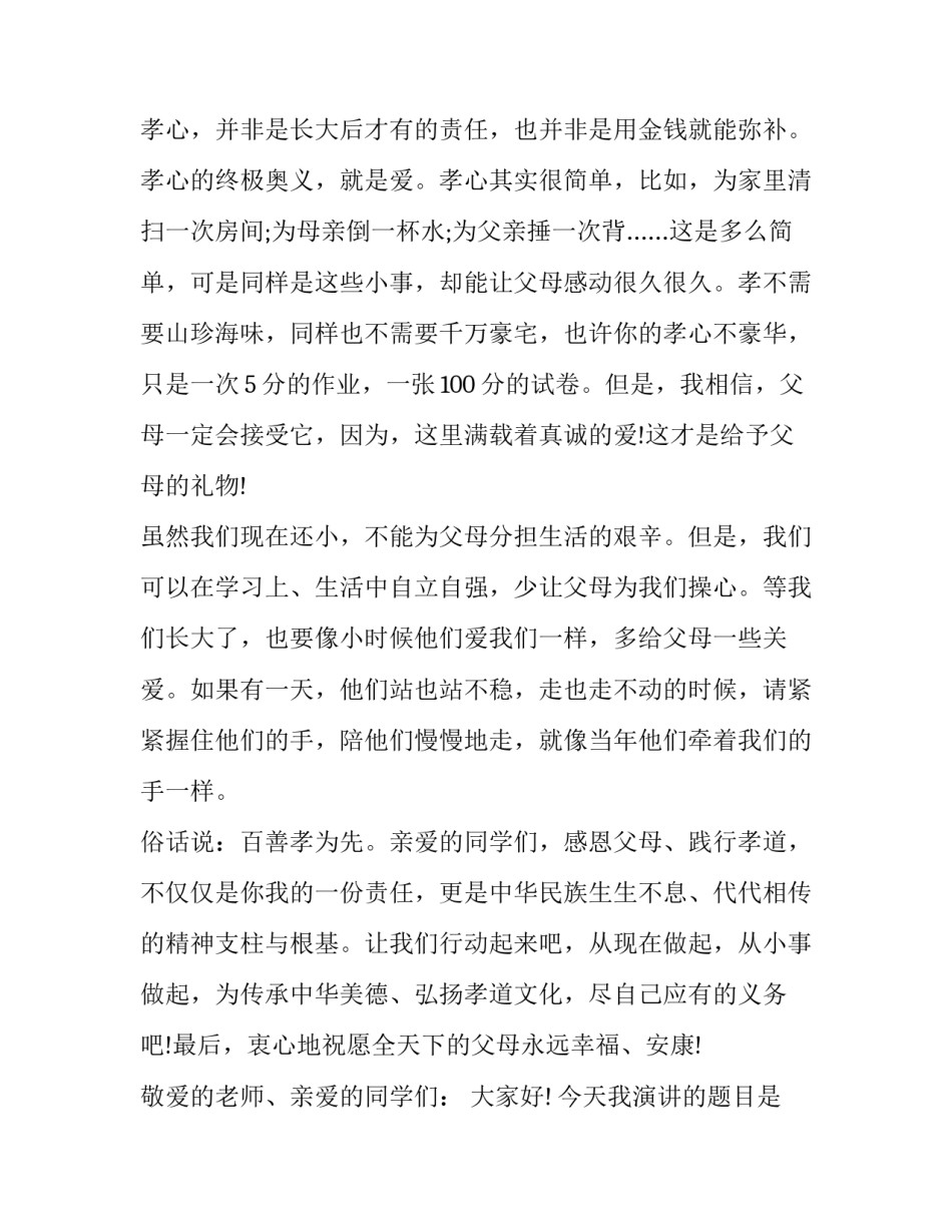 2023年大学生感恩父母演讲稿题目 2023年大学生感恩父母演讲稿题目有哪些(十六篇)_第3页