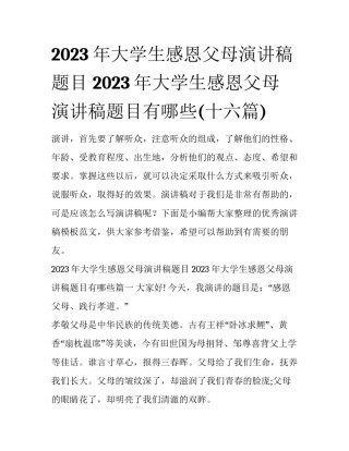 2023年大学生感恩父母演讲稿题目 2023年大学生感恩父母演讲稿题目有哪些(十六篇)