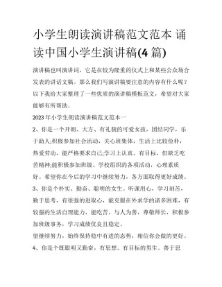 小学生朗读演讲稿范文范本 诵读中国小学生演讲稿(4篇)