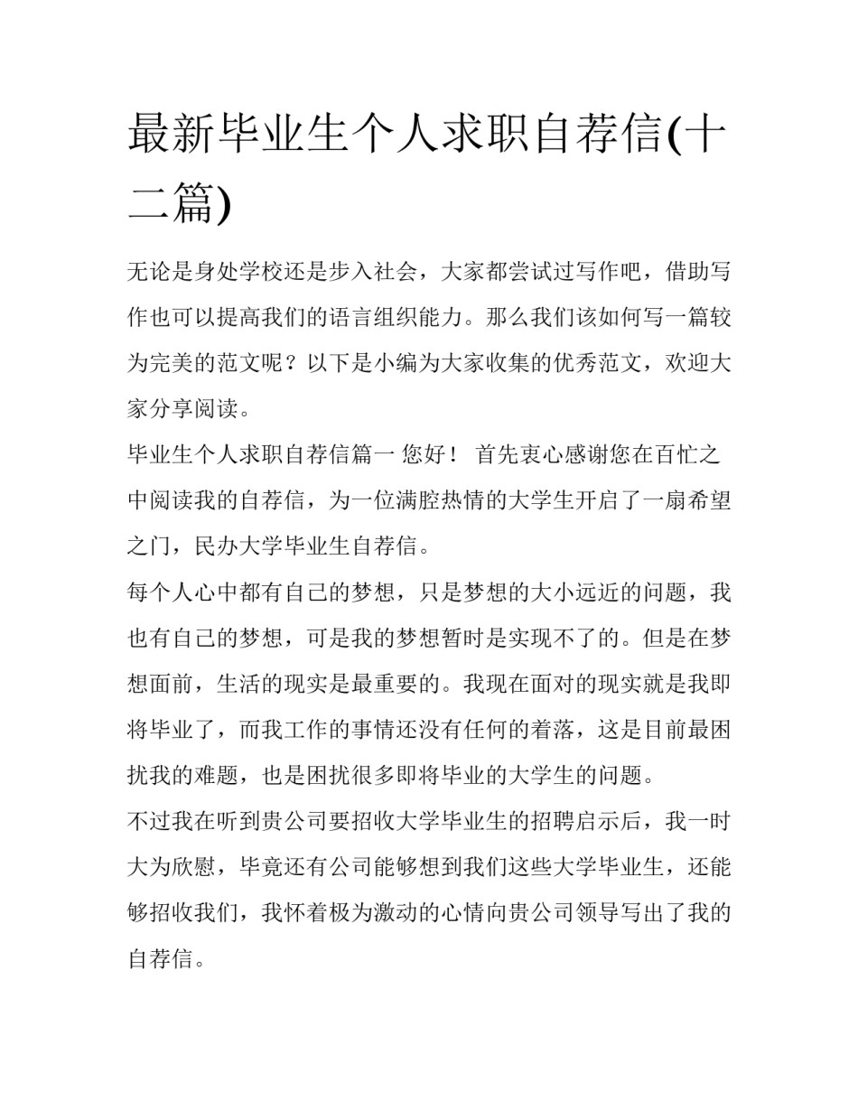 最新毕业生个人求职自荐信(十二篇)_第1页