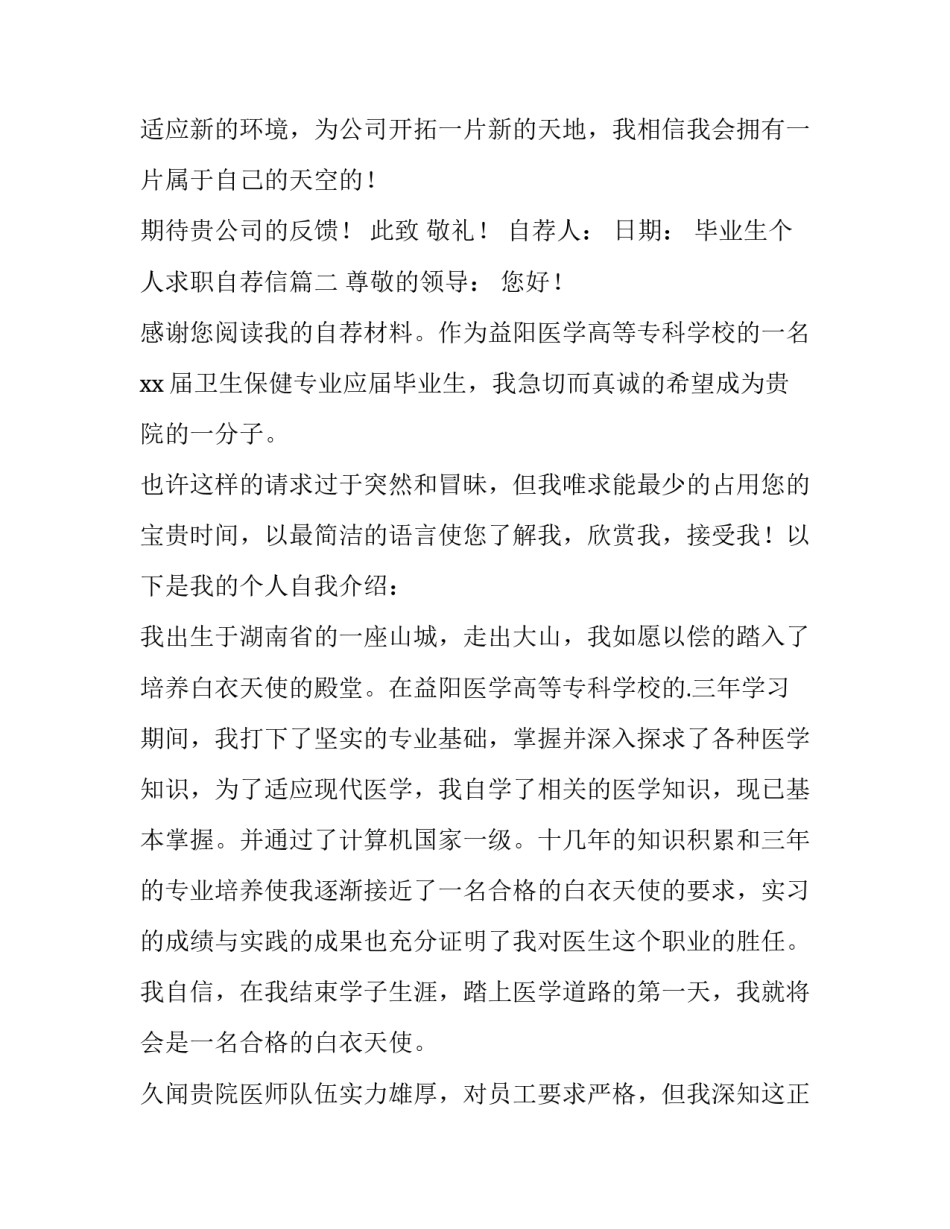 最新毕业生个人求职自荐信(十二篇)_第3页