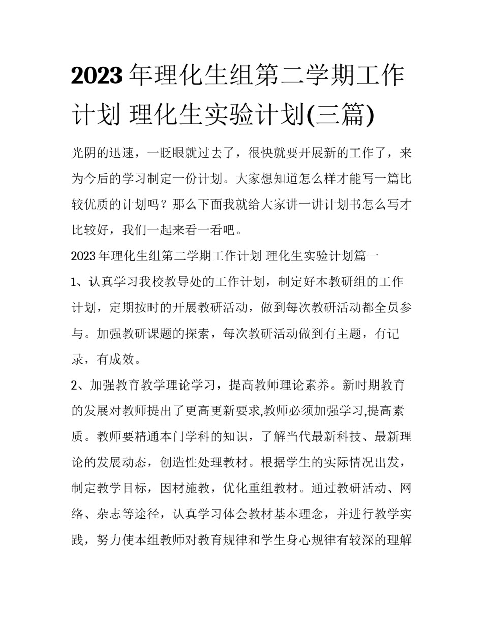 2023年理化生组第二学期工作计划 理化生实验计划(三篇)_第1页