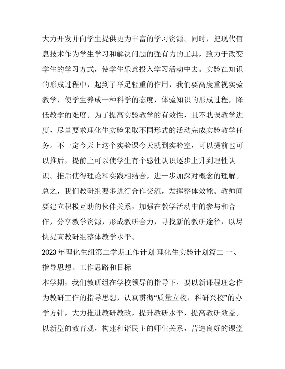 2023年理化生组第二学期工作计划 理化生实验计划(三篇)_第3页