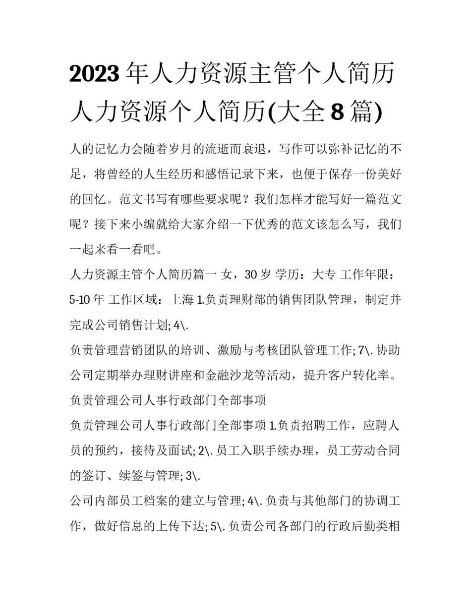2023年人力资源主管个人简历 人力资源个人简历(大全8篇)_第1页