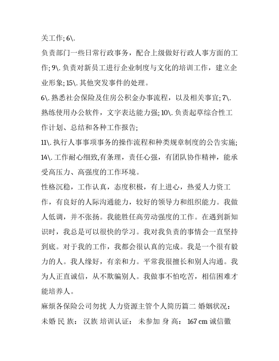 2023年人力资源主管个人简历 人力资源个人简历(大全8篇)_第2页