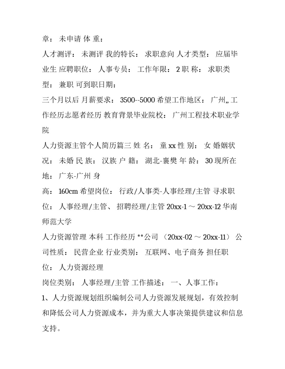 2023年人力资源主管个人简历 人力资源个人简历(大全8篇)_第3页