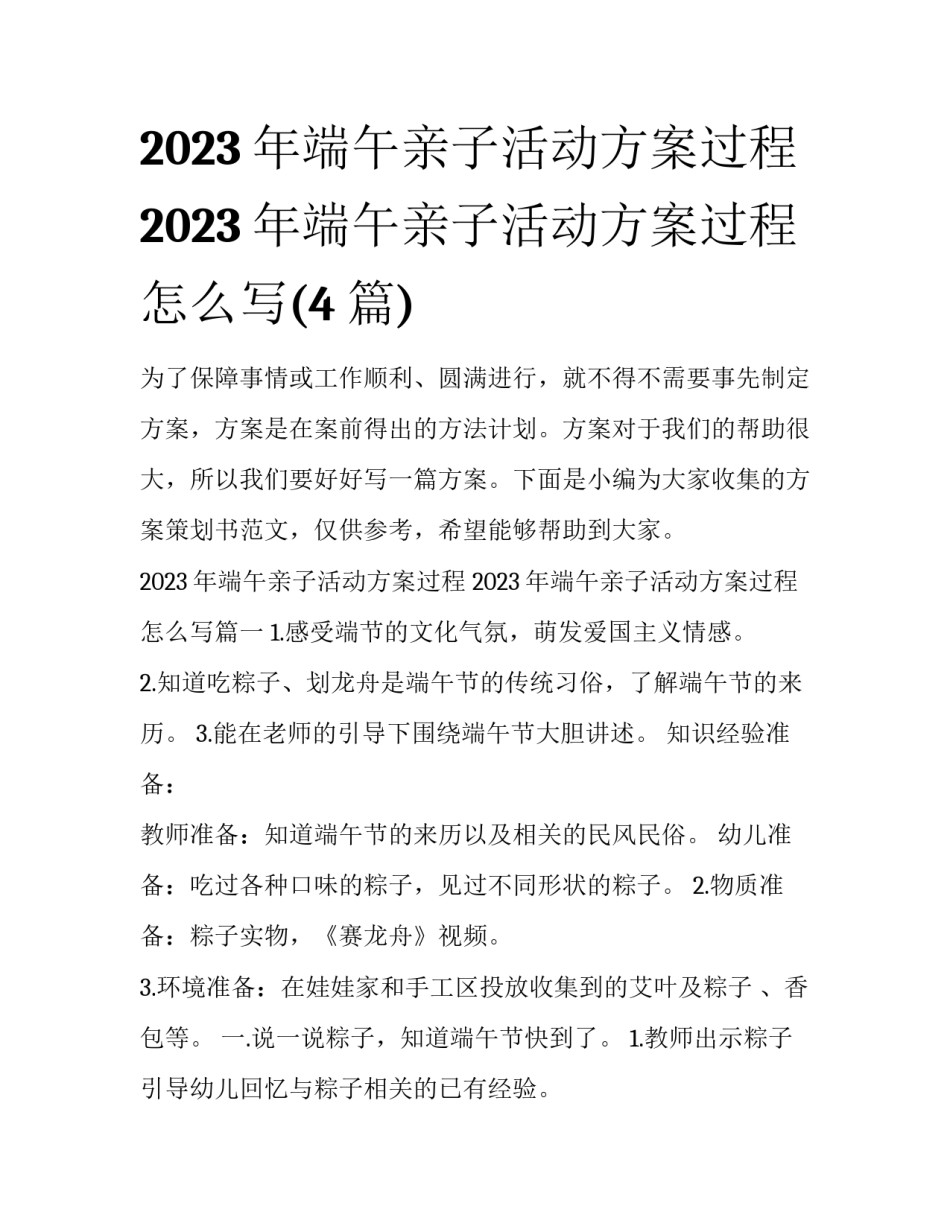 2023年端午亲子活动方案过程 2023年端午亲子活动方案过程怎么写(4篇)_第1页