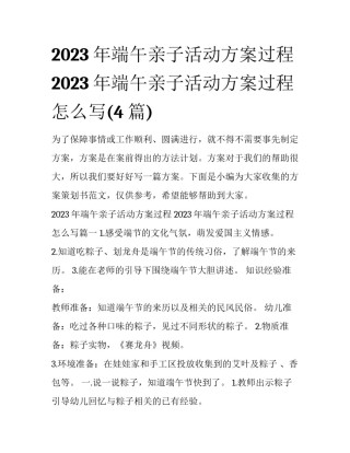 2023年端午亲子活动方案过程 2023年端午亲子活动方案过程怎么写(4篇)