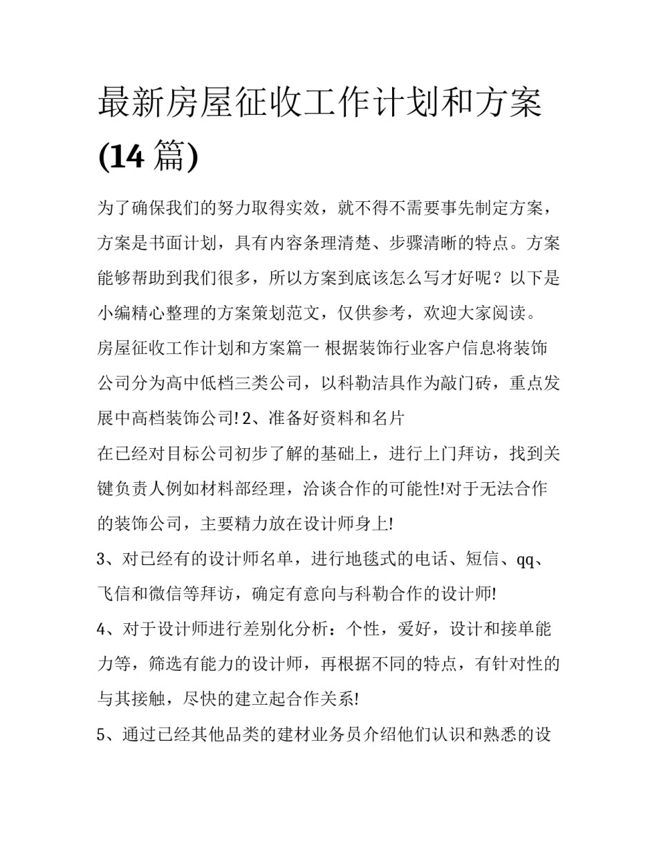 最新房屋征收工作计划和方案(14篇)_第1页