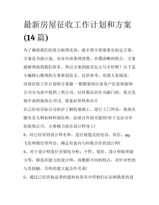 最新房屋征收工作计划和方案(14篇)