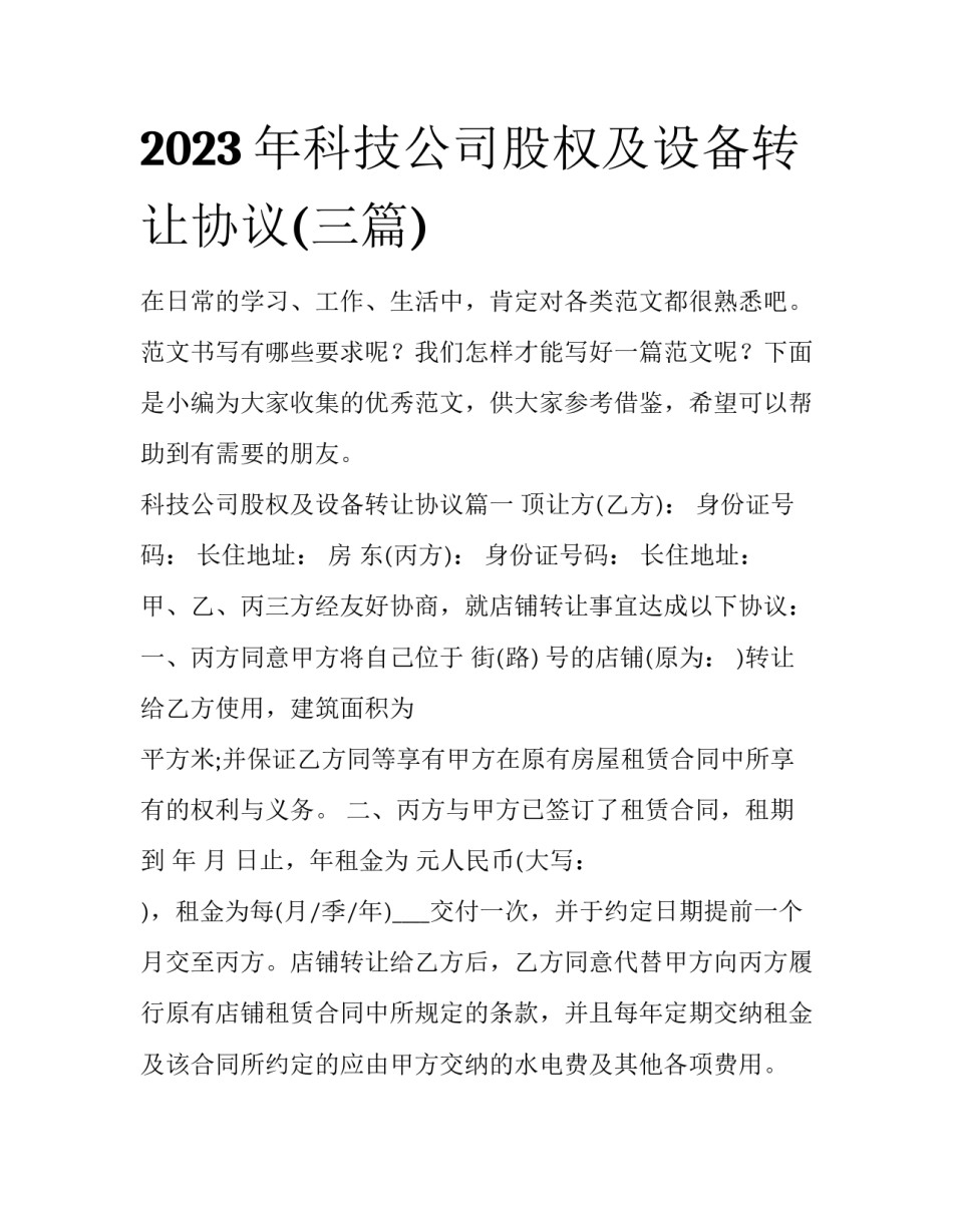 2023年科技公司股权及设备转让协议(三篇)_第1页