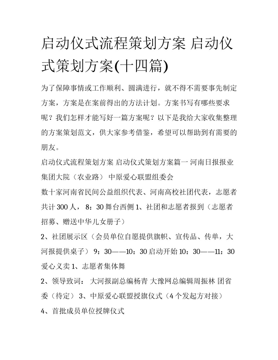 启动仪式流程策划方案 启动仪式策划方案(十四篇)_第1页