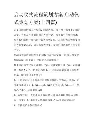 启动仪式流程策划方案 启动仪式策划方案(十四篇)