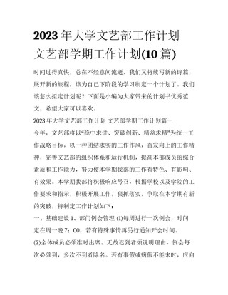 2023年大学文艺部工作计划 文艺部学期工作计划(10篇)