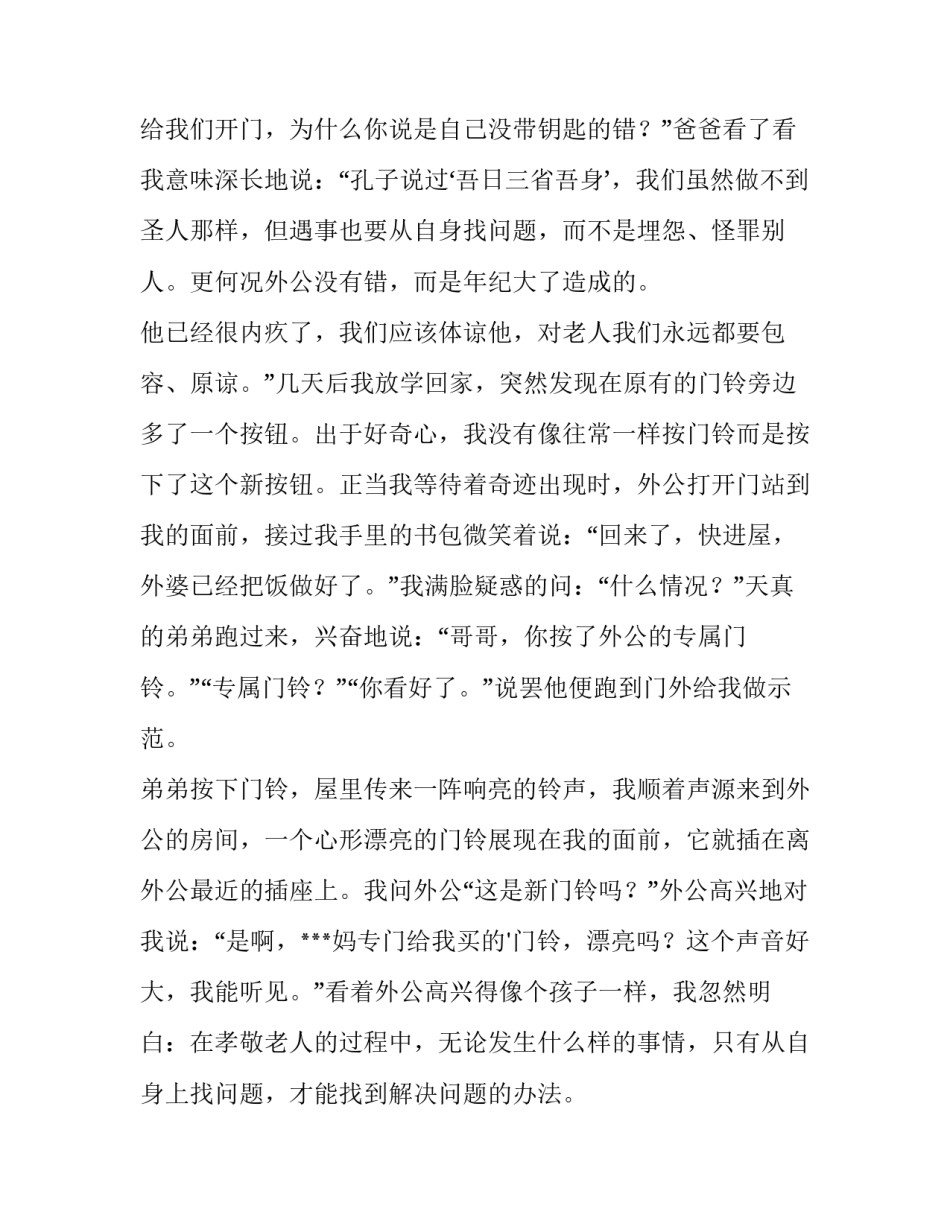 2023年孝亲敬长感恩父母演讲稿 感恩父母亲孝亲敬老演讲稿(优秀8篇)_第3页