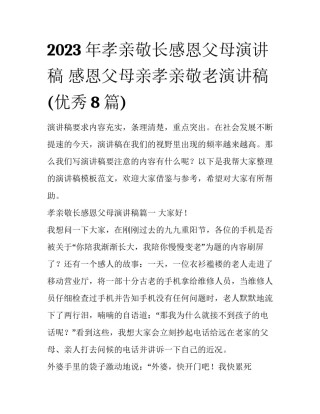 2023年孝亲敬长感恩父母演讲稿 感恩父母亲孝亲敬老演讲稿(优秀8篇)
