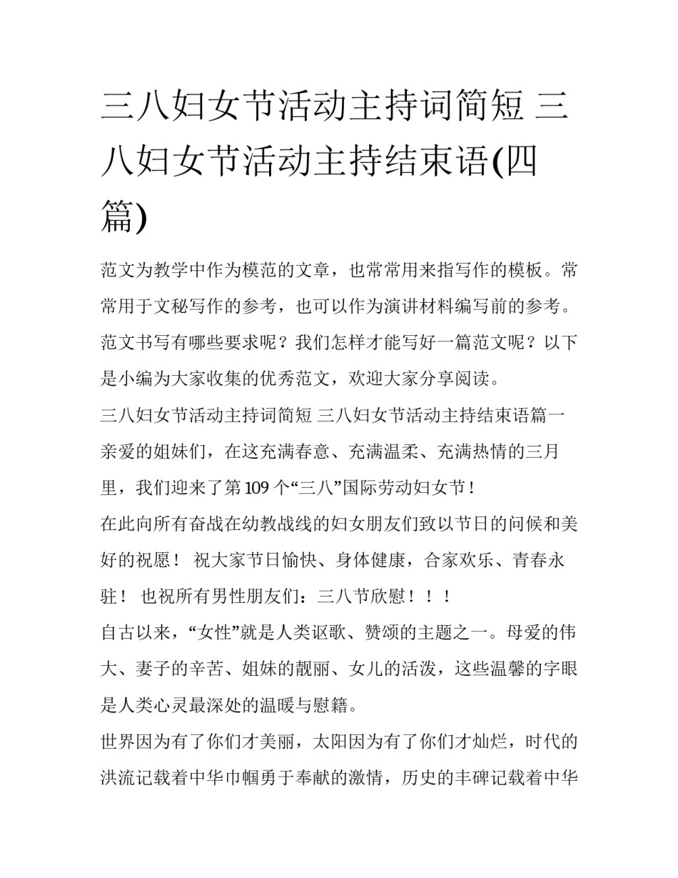 三八妇女节活动主持词简短 三八妇女节活动主持结束语(四篇)_第1页