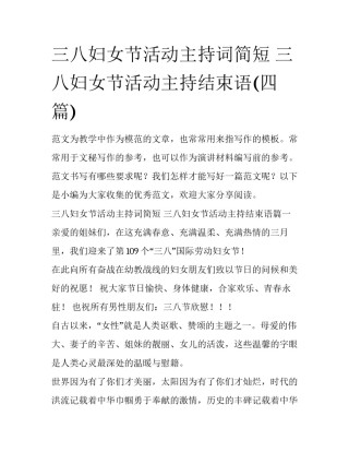 三八妇女节活动主持词简短 三八妇女节活动主持结束语(四篇)