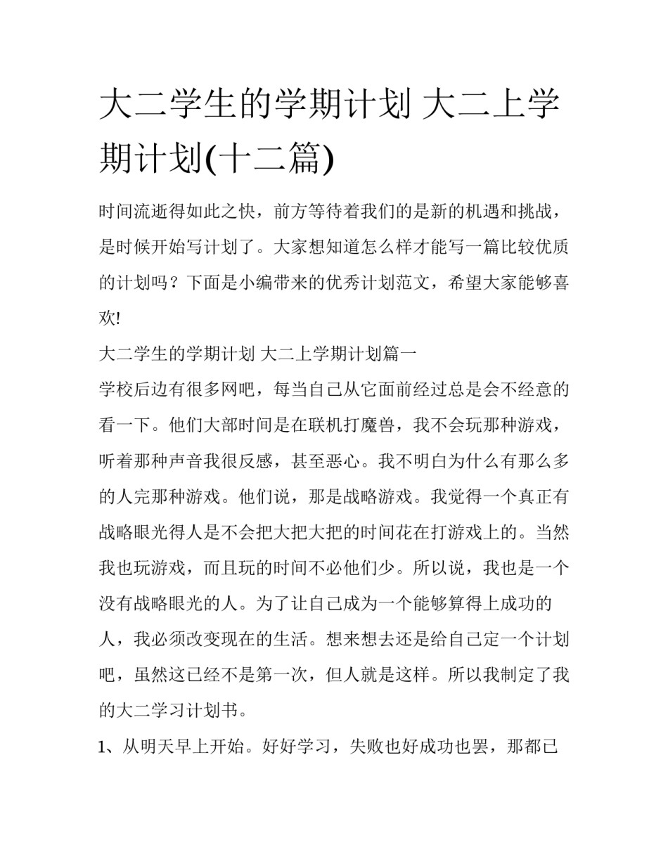 大二学生的学期计划 大二上学期计划(十二篇)_第1页