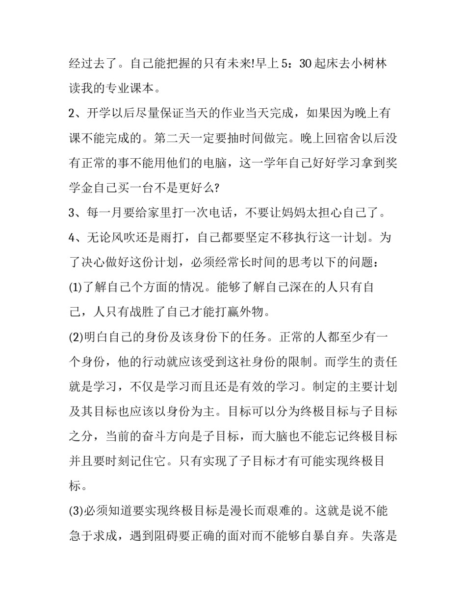 大二学生的学期计划 大二上学期计划(十二篇)_第2页