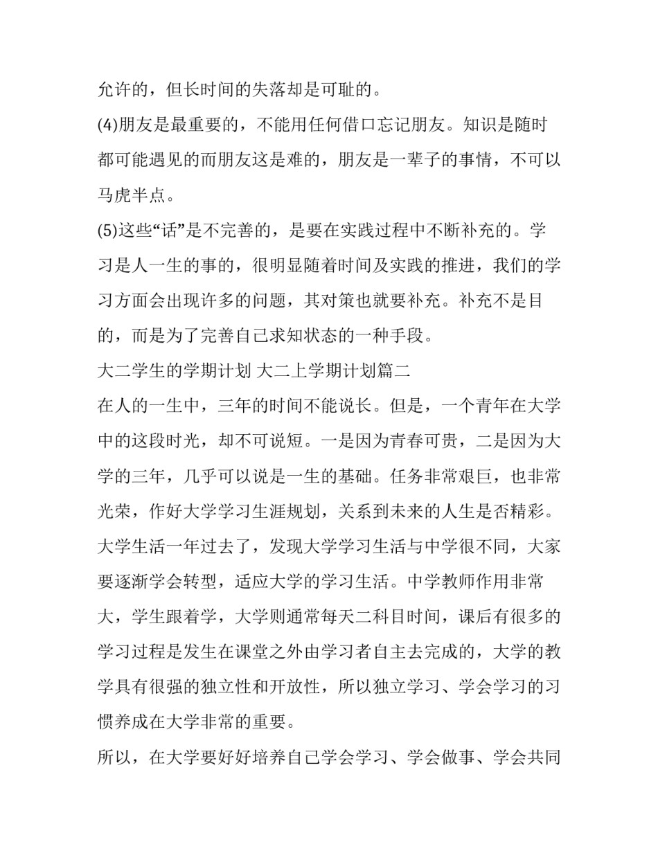大二学生的学期计划 大二上学期计划(十二篇)_第3页