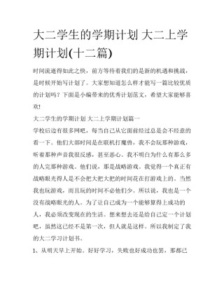 大二学生的学期计划 大二上学期计划(十二篇)