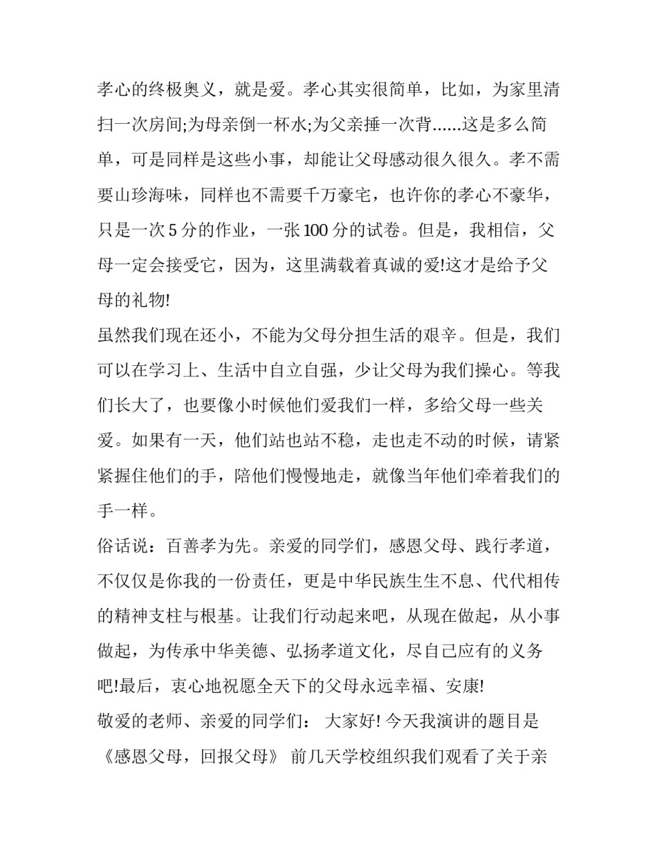 2023年大学生感恩父母演讲稿3分钟 大学生感恩父母的演讲稿(16篇)_第3页