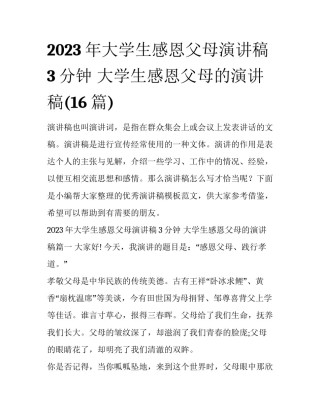 2023年大学生感恩父母演讲稿3分钟 大学生感恩父母的演讲稿(16篇)