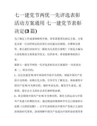 七一建党节两优一先评选表彰活动方案通用 七一建党节表彰决定(3篇)