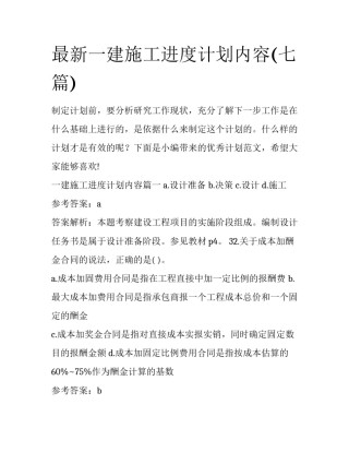 最新一建施工进度计划内容(七篇)