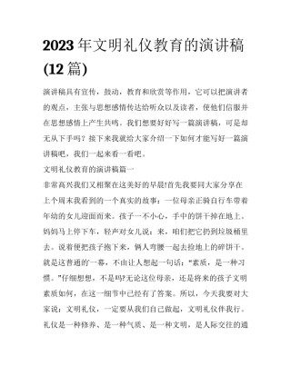 2023年文明礼仪教育的演讲稿(12篇)