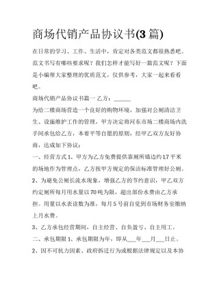 商场代销产品协议书(3篇)