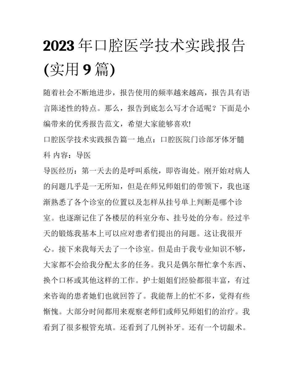 2023年口腔医学技术实践报告(实用9篇)_第1页