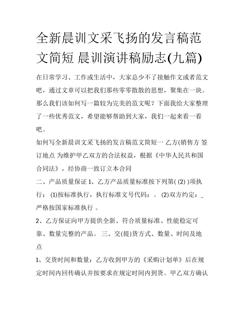 全新晨训文采飞扬的发言稿范文简短 晨训演讲稿励志(九篇)_第1页