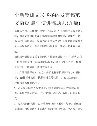 全新晨训文采飞扬的发言稿范文简短 晨训演讲稿励志(九篇)