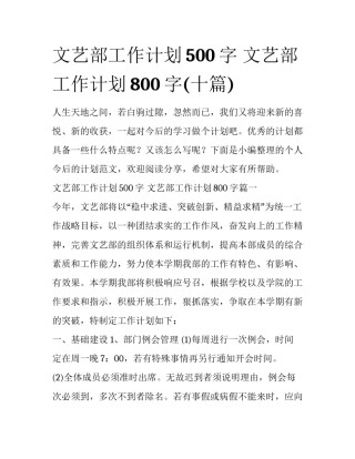 文艺部工作计划500字 文艺部工作计划800字(十篇)