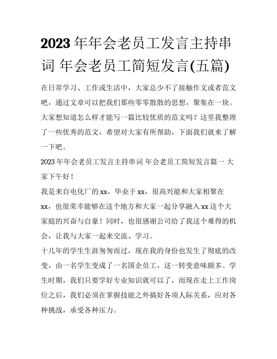 2023年年会老员工发言主持串词 年会老员工简短发言(五篇)_第1页