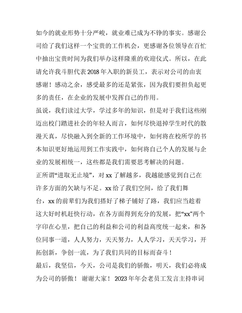 2023年年会老员工发言主持串词 年会老员工简短发言(五篇)_第2页