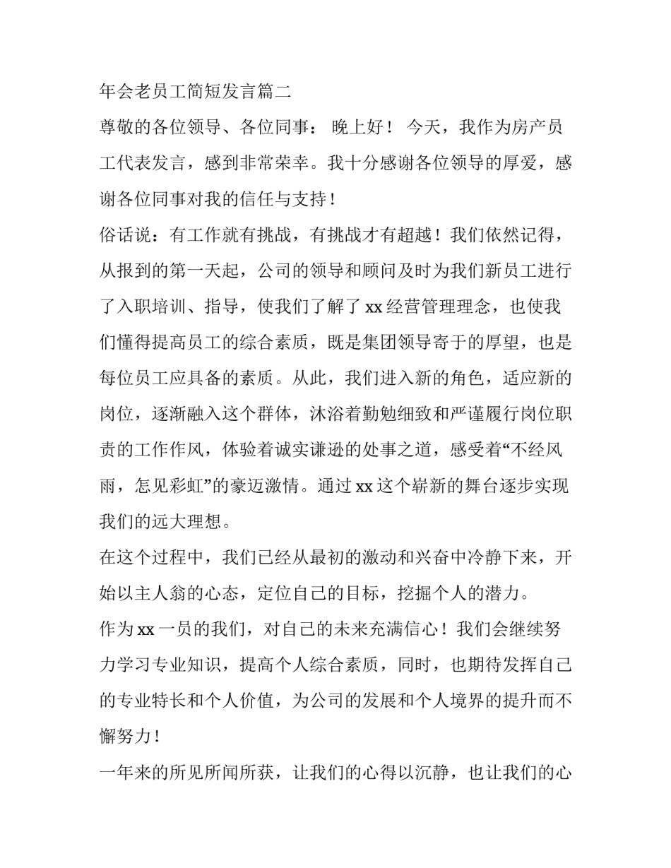 2023年年会老员工发言主持串词 年会老员工简短发言(五篇)_第3页